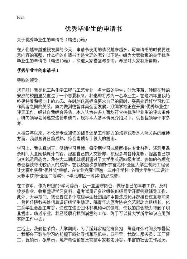 优秀毕业生的申请书10篇
