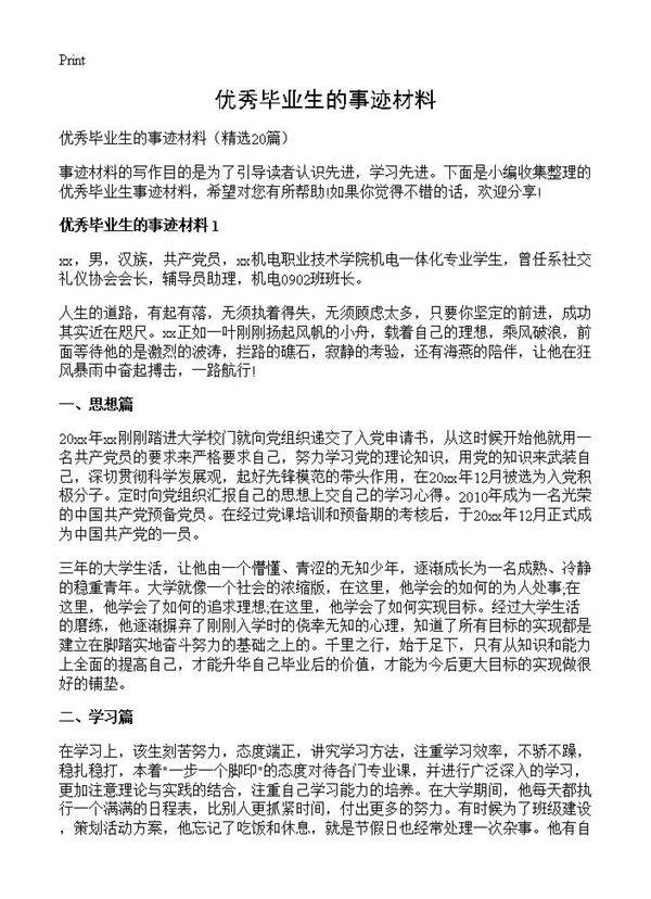 优秀毕业生的事迹材料20篇