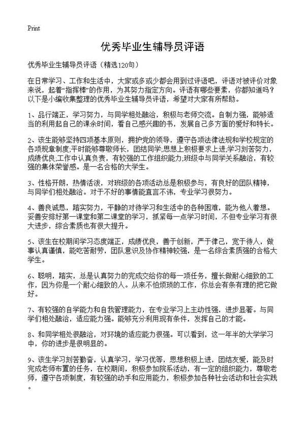 优秀毕业生辅导员评语120篇