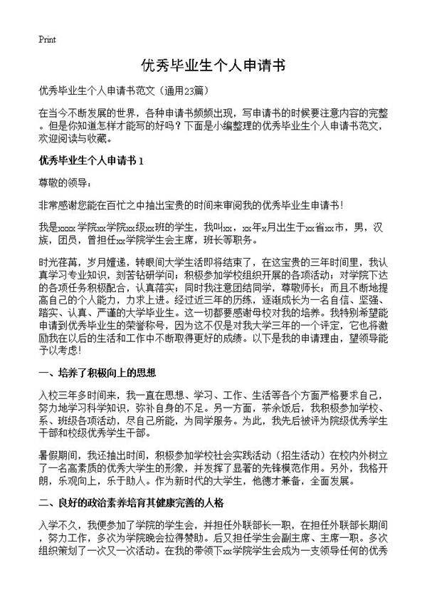 优秀毕业生个人申请书23篇