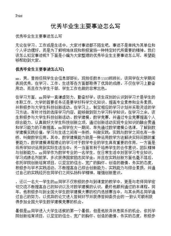 优秀毕业生主要事迹怎么写