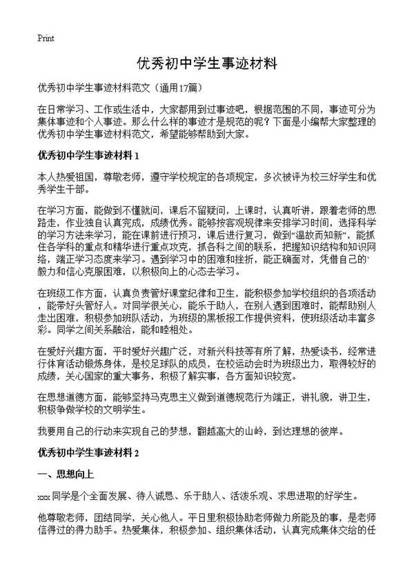 优秀初中学生事迹材料17篇