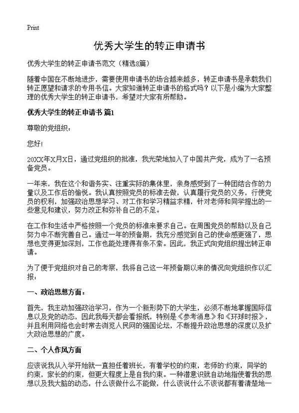 优秀大学生的转正申请书8篇