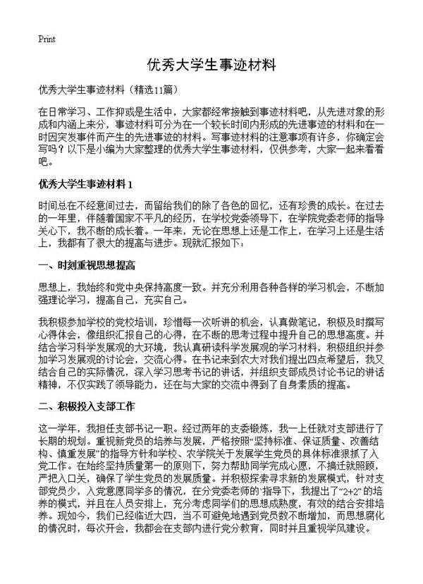 优秀大学生事迹材料11篇