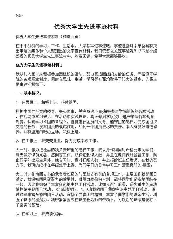 优秀大学生先进事迹材料11篇