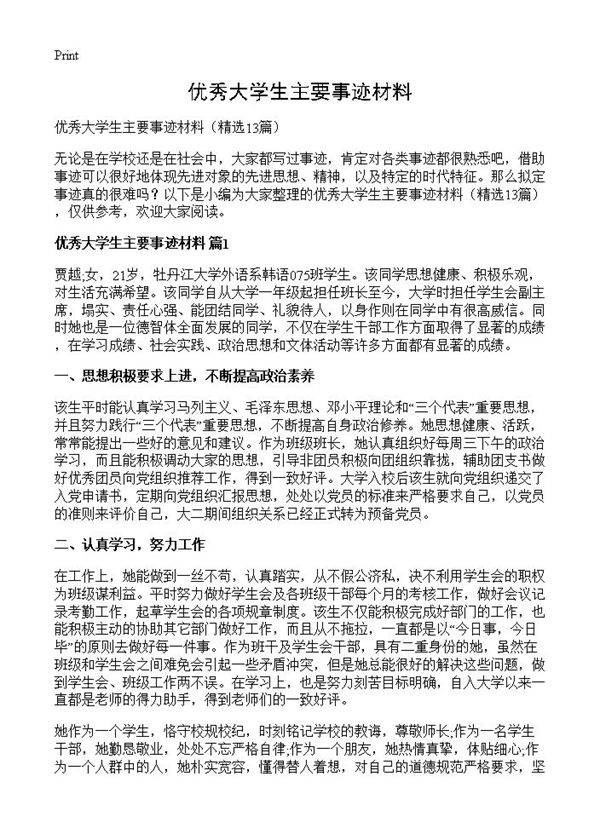 优秀大学生主要事迹材料13篇