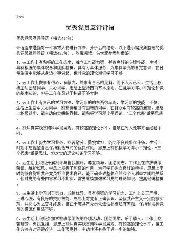 优秀党员互评评语495篇