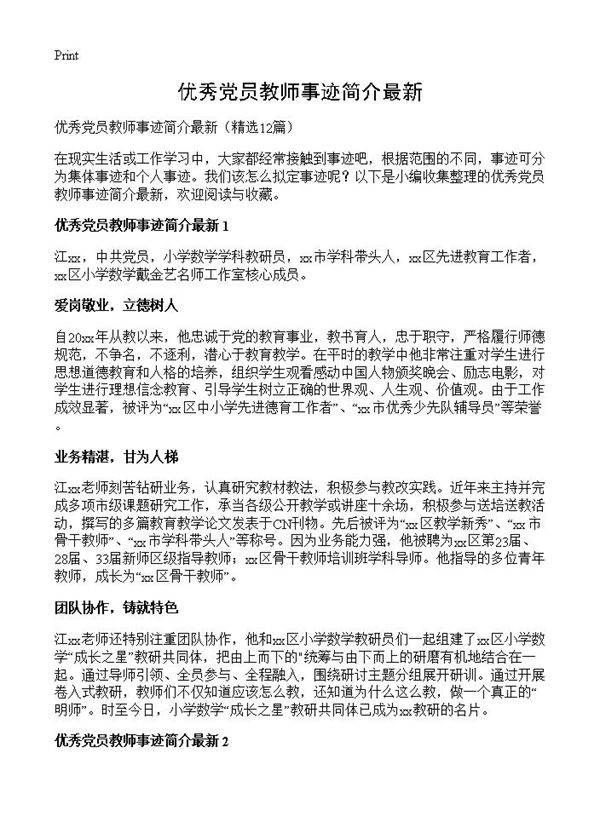 优秀党员教师事迹简介最新12篇