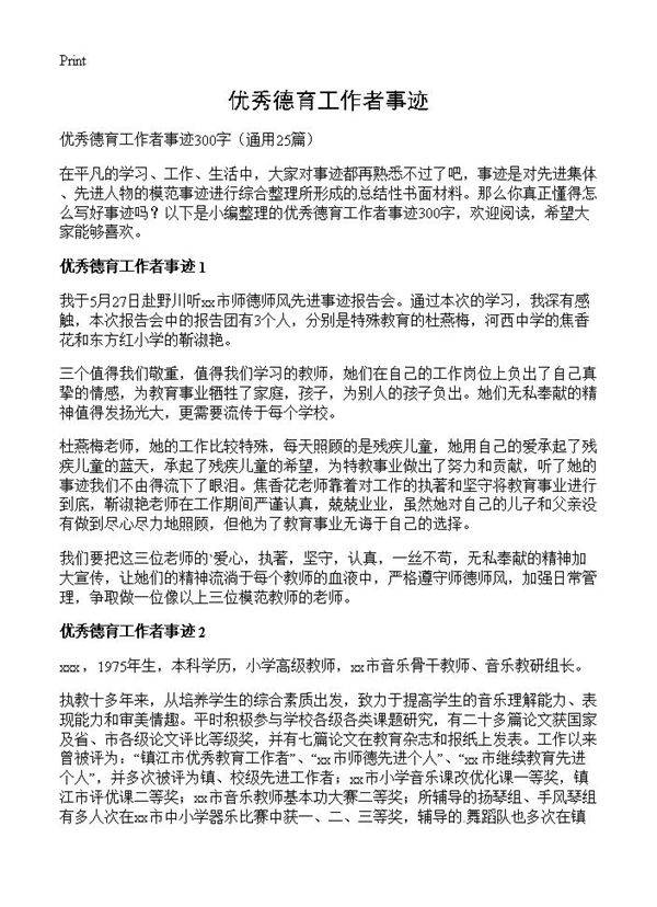 优秀德育工作者事迹25篇