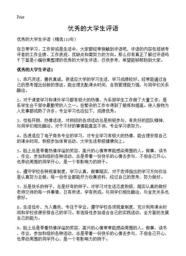 优秀的大学生评语110篇