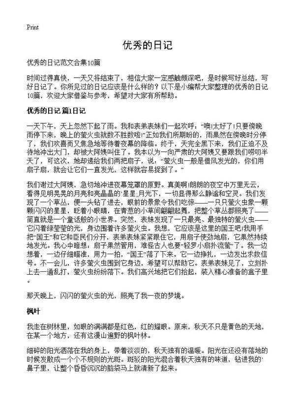 优秀的日记