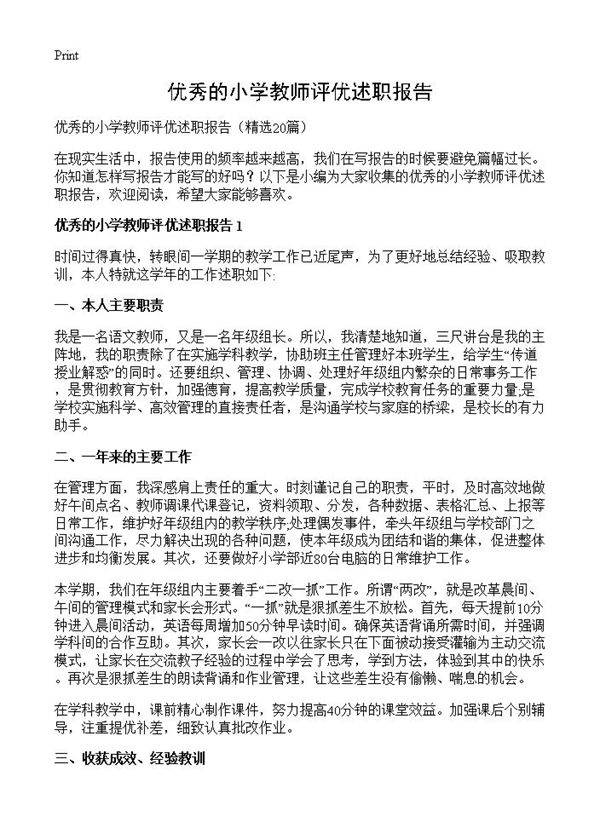 优秀的小学教师评优述职报告20篇