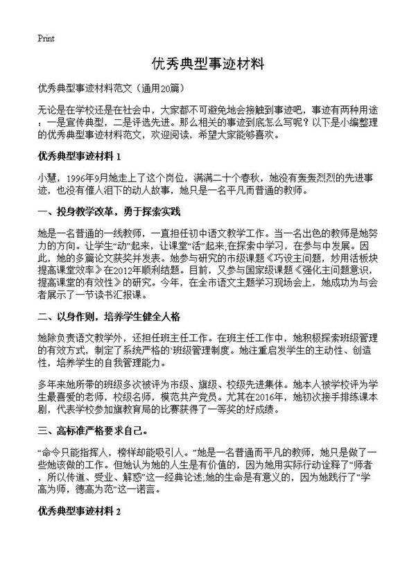 优秀典型事迹材料20篇