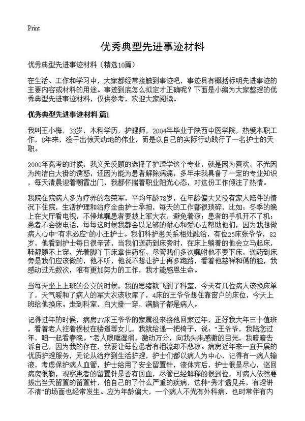 优秀典型先进事迹材料10篇