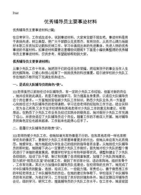 优秀辅导员主要事迹材料7篇