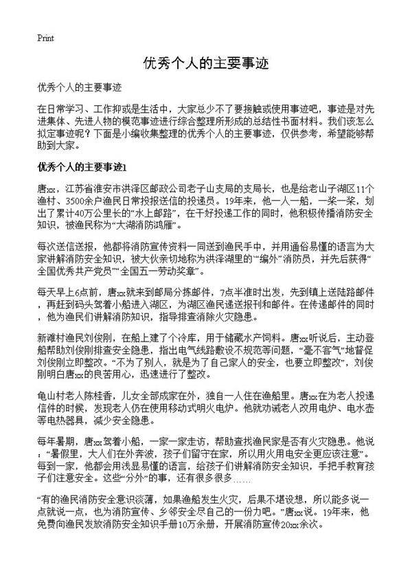 优秀个人的主要事迹