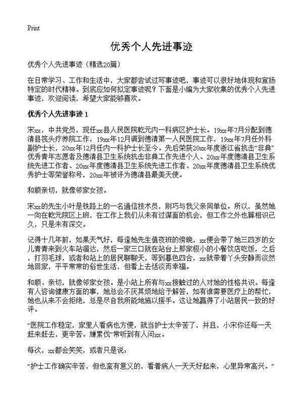 优秀个人先进事迹20篇