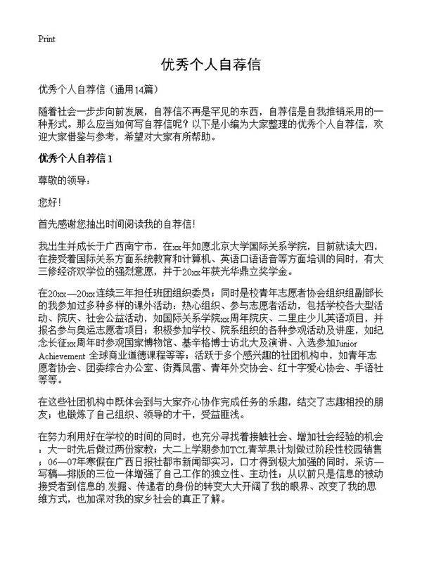 优秀个人自荐信14篇