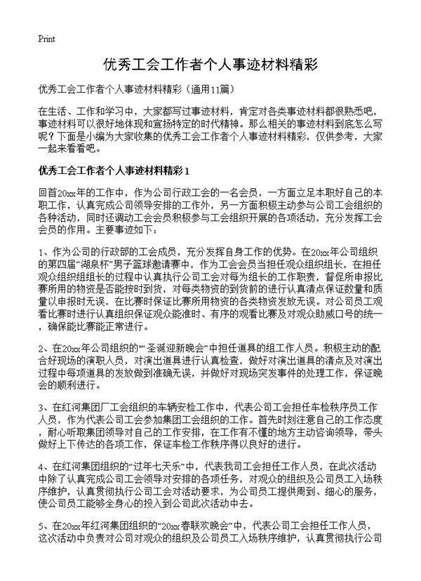 优秀工会工作者个人事迹材料精彩11篇