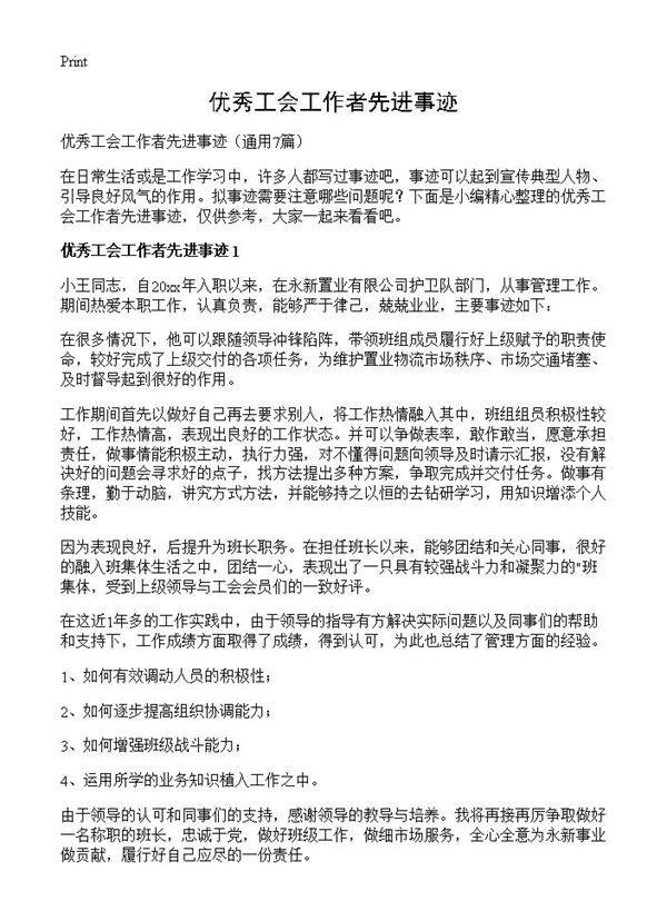 优秀工会工作者先进事迹7篇