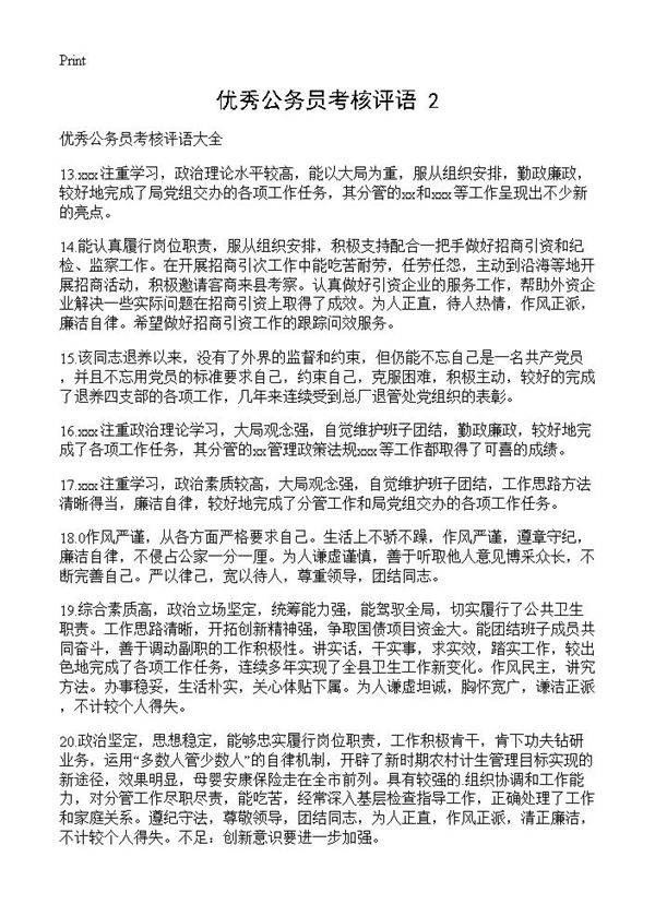 优秀公务员考核评语(2)
