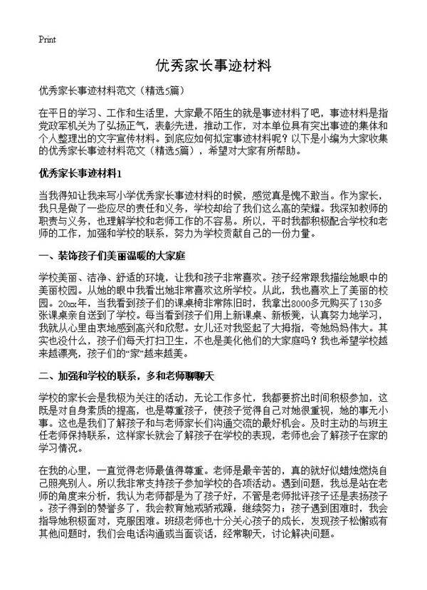 优秀家长事迹材料5篇