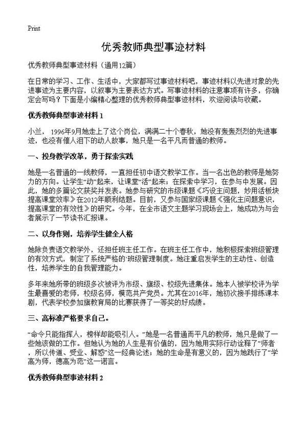 优秀教师典型事迹材料12篇