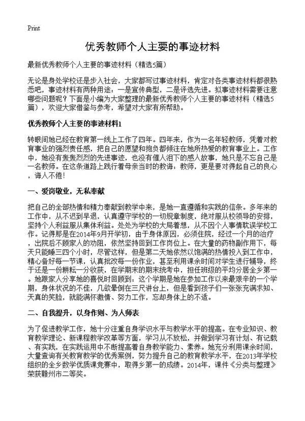优秀教师个人主要的事迹材料5篇