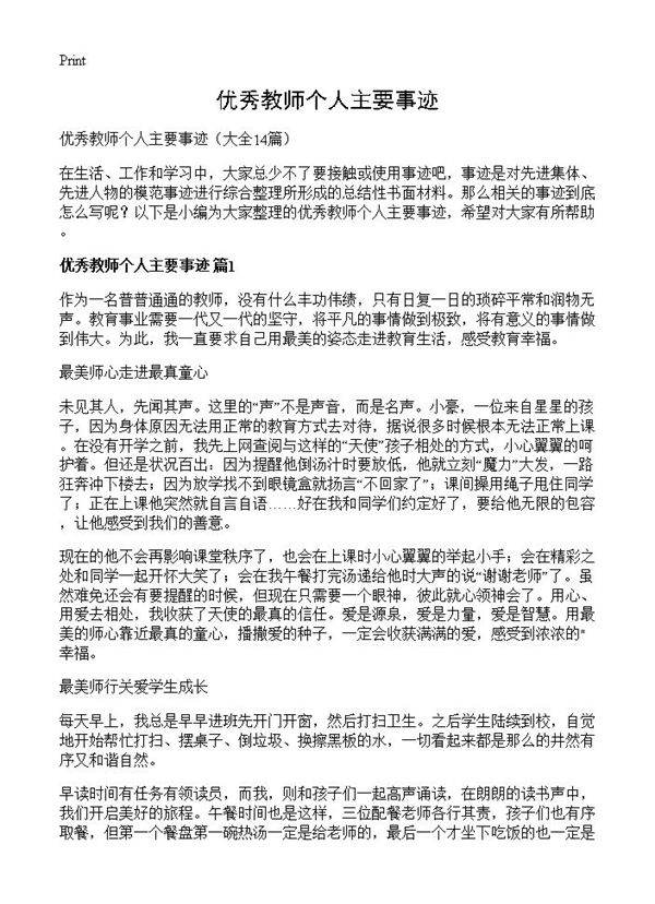 优秀教师个人主要事迹14篇