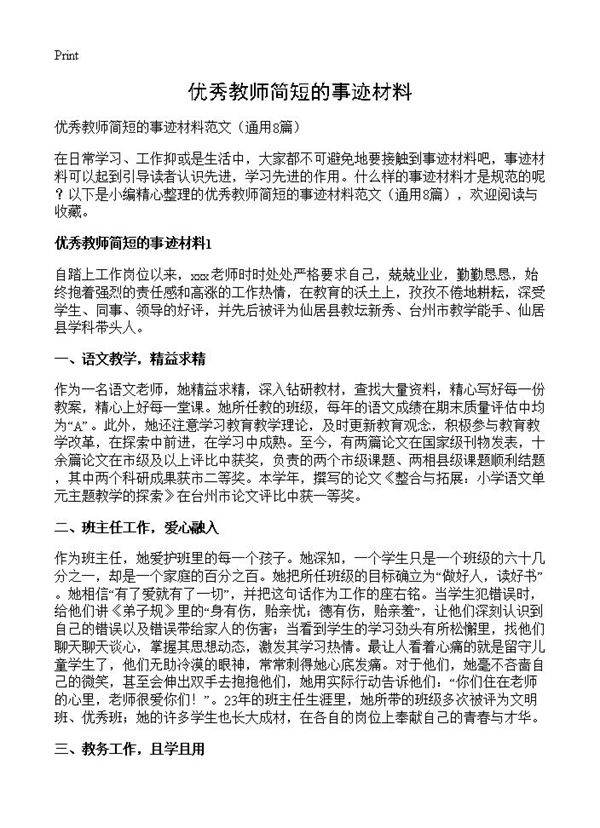 优秀教师简短的事迹材料8篇