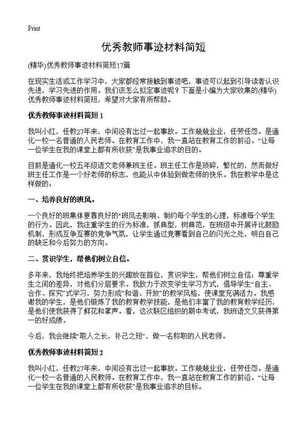 优秀教师事迹材料简短