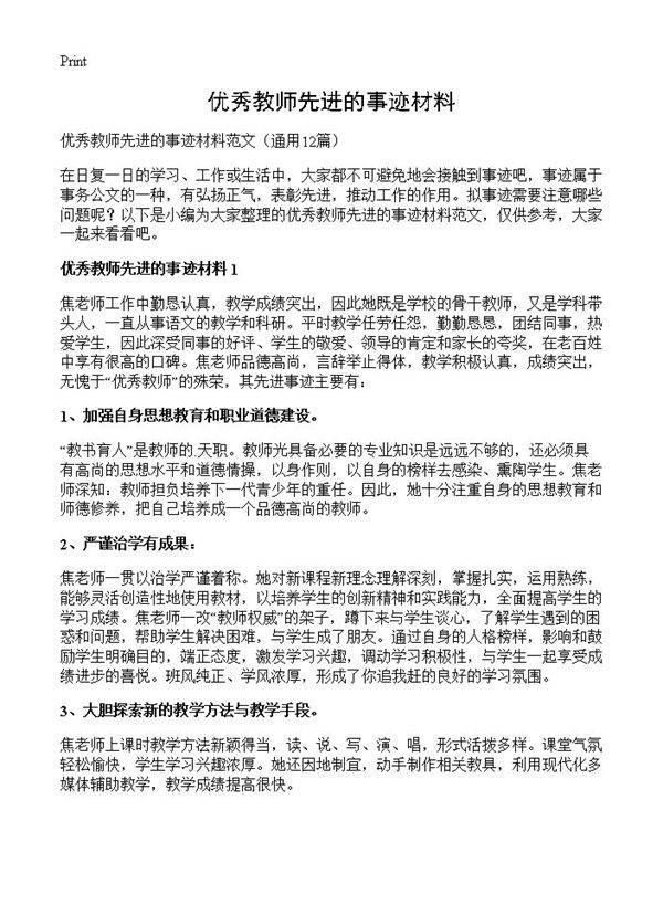 优秀教师先进的事迹材料12篇