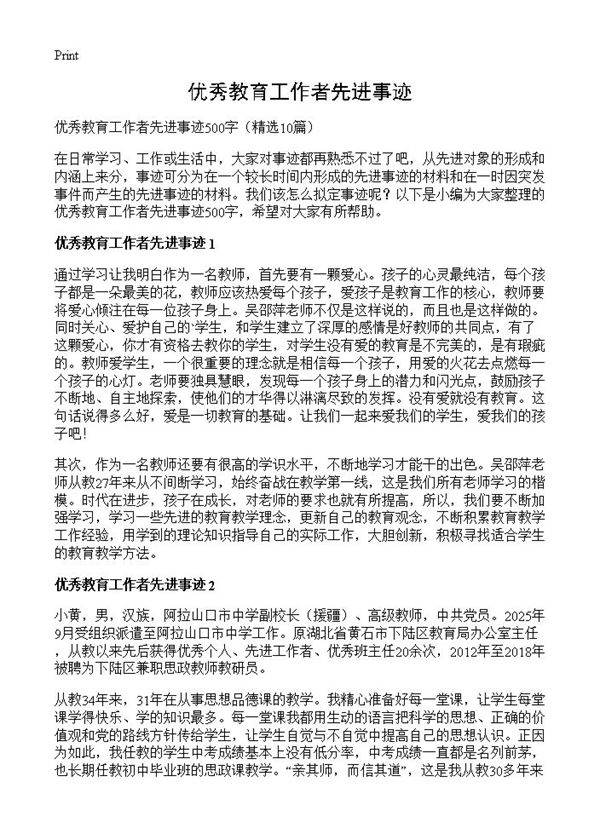 优秀教育工作者先进事迹10篇