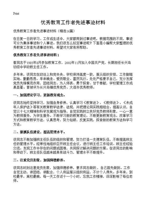 优秀教育工作者先进事迹材料16篇