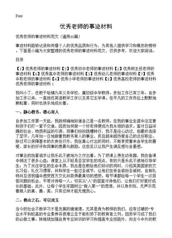 优秀老师的事迹材料60篇