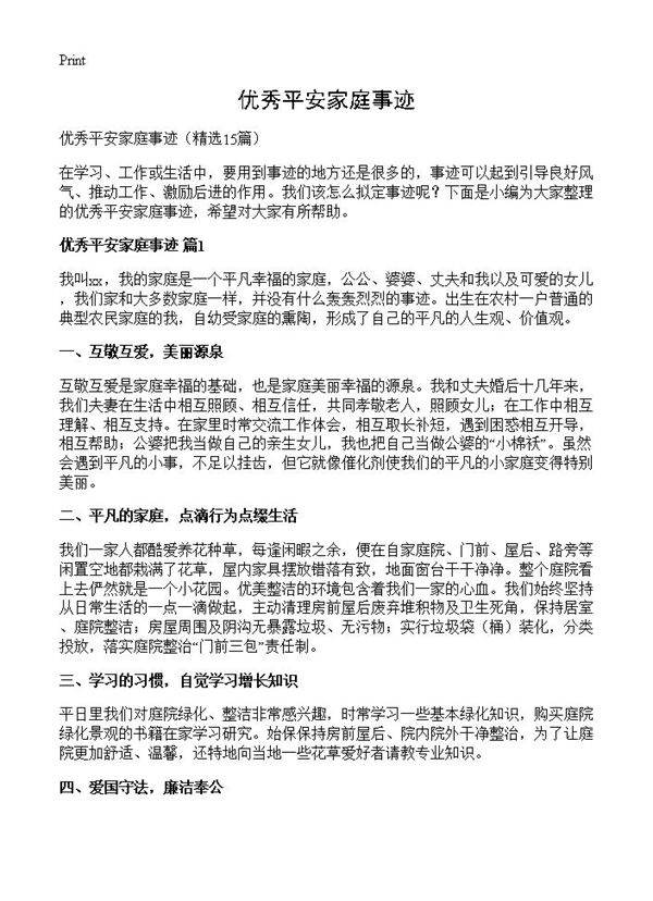 优秀平安家庭事迹15篇
