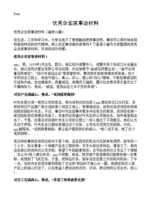 优秀企业家事迹材料10篇
