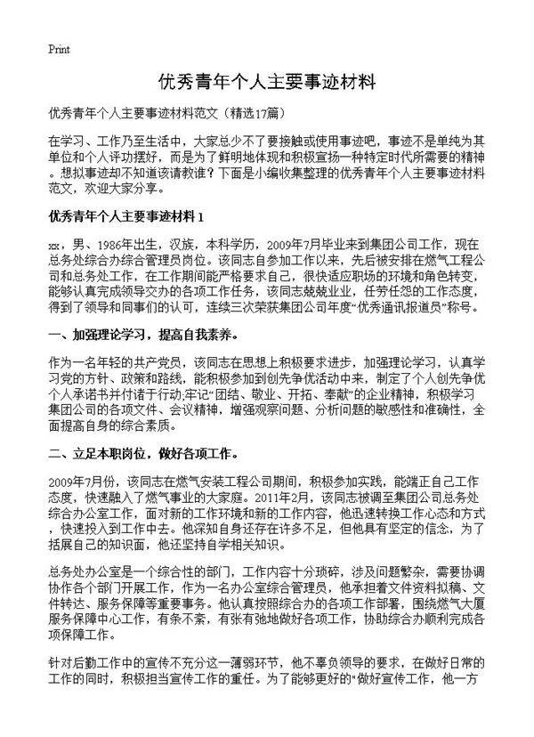 优秀青年个人主要事迹材料17篇