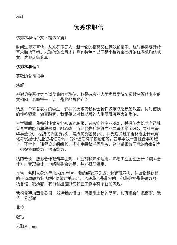 优秀求职信20篇