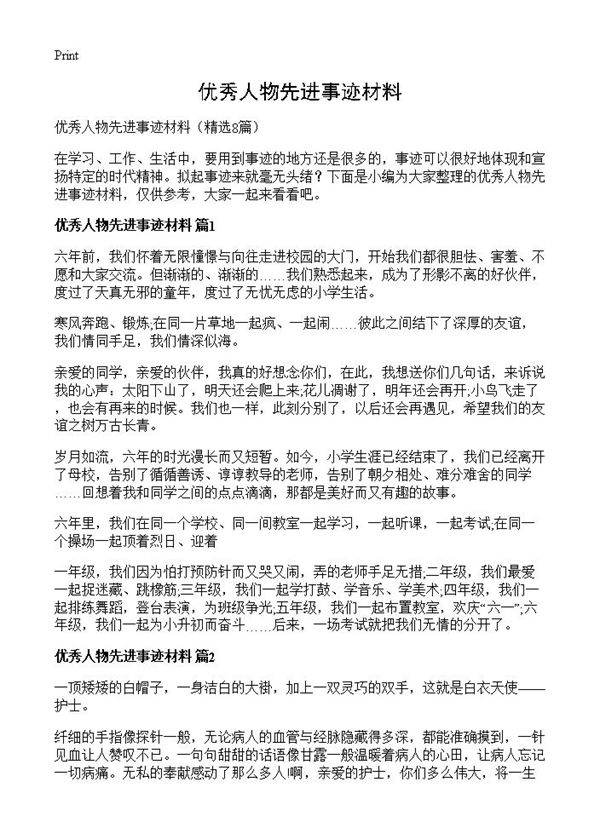 优秀人物先进事迹材料8篇