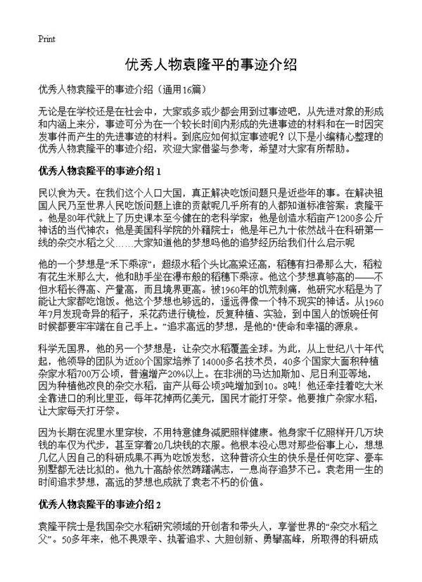 优秀人物袁隆平的事迹介绍16篇