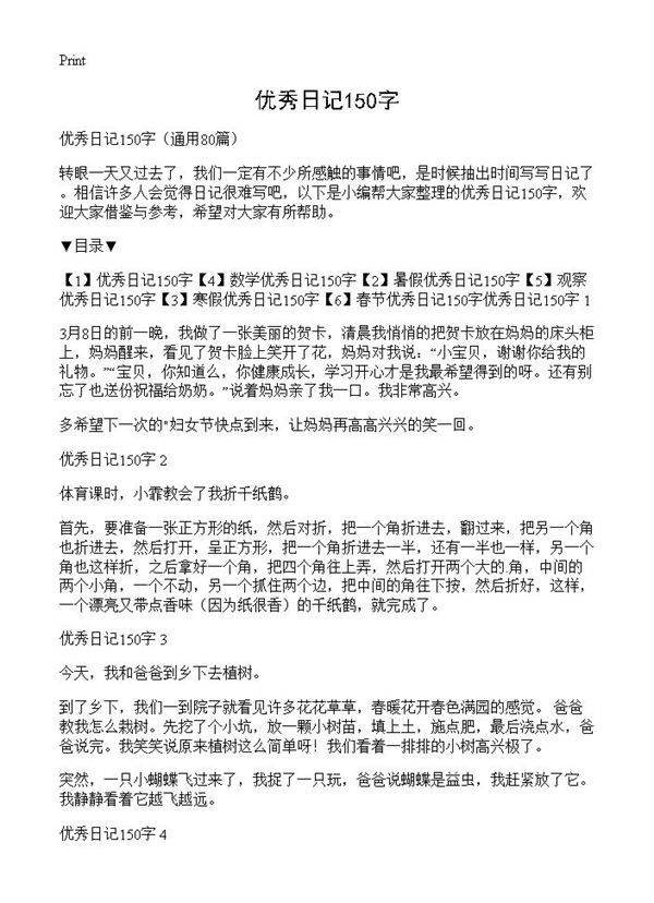 优秀日记150字80篇