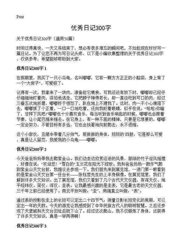 优秀日记300字50篇