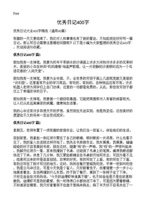 优秀日记400字40篇