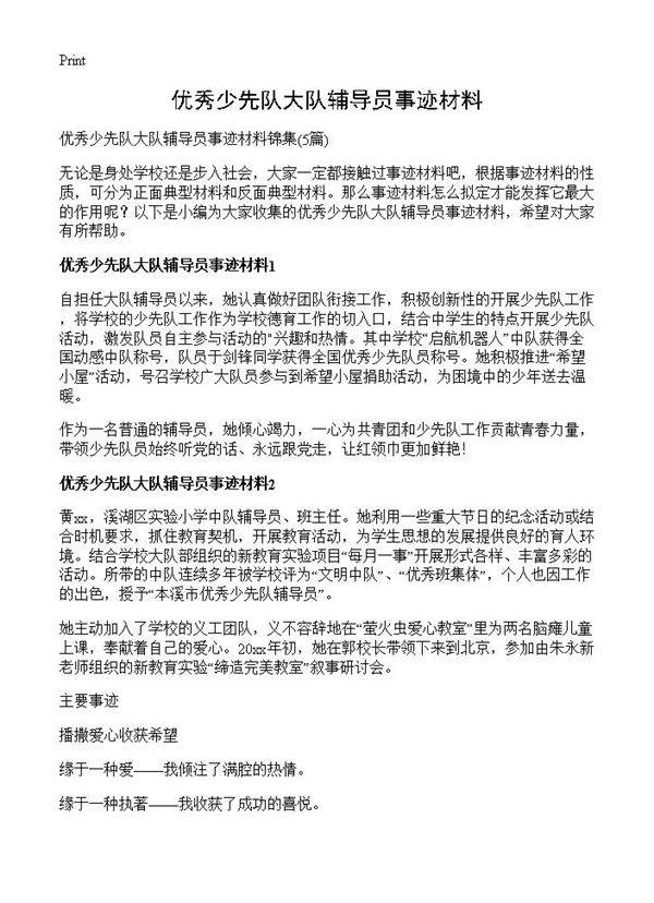 优秀少先队大队辅导员事迹材料5篇