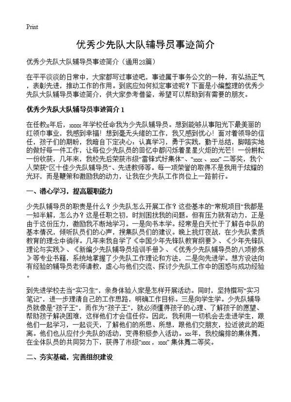 优秀少先队大队辅导员事迹简介28篇