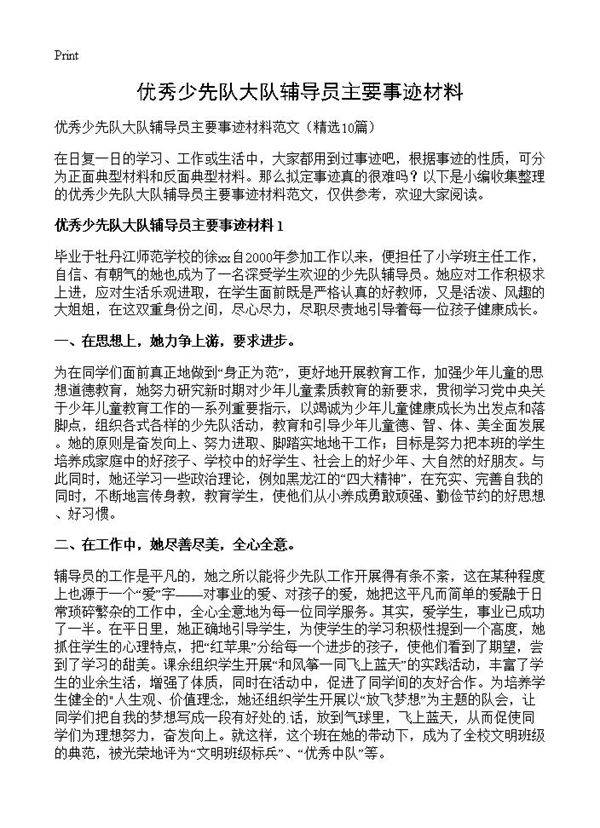 优秀少先队大队辅导员主要事迹材料10篇