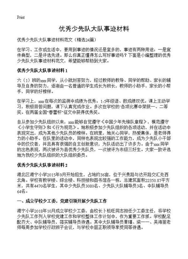 优秀少先队大队事迹材料24篇