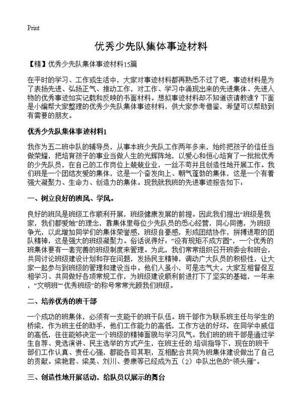 优秀少先队集体事迹材料