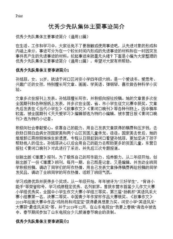 优秀少先队集体主要事迹简介13篇
